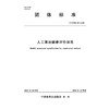 T/CWEC59-2025人工湿地健康评价规范（团体标准） 商品缩略图0