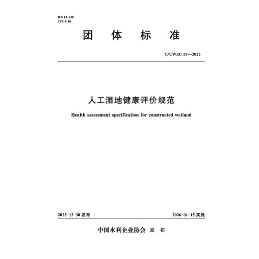 T/CWEC59-2025人工湿地健康评价规范（团体标准） 商品图0