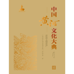 中国黄河文化大典（古近代部分）灌溉工程遗产