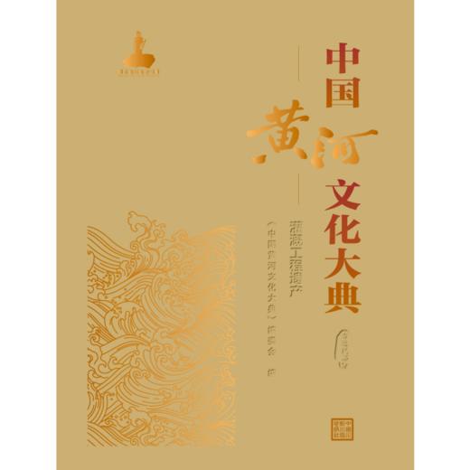 中国黄河文化大典（古近代部分）灌溉工程遗产 商品图0