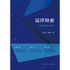 天下•法律检索 黄文伟 李秋实著 法律出版社 商品缩略图5
