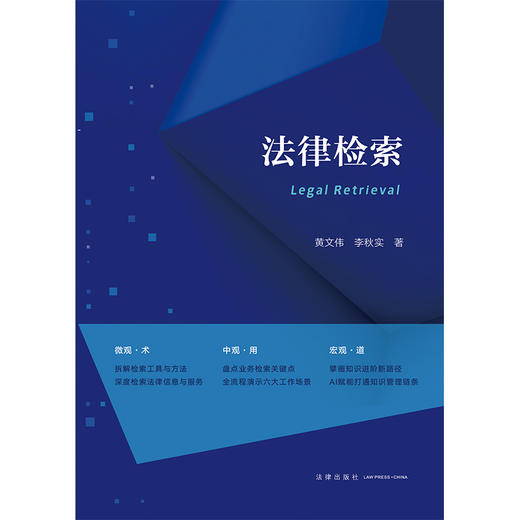 天下•法律检索 黄文伟 李秋实著 法律出版社 商品图5
