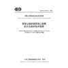 在役公路桥梁混凝土结构耐久性防护技术规程（T/CECS G：M60-01—2026） 商品缩略图3