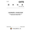 公路桥梁病害无人机检测技术规程（T/CHTS 10298—2026） 商品缩略图3