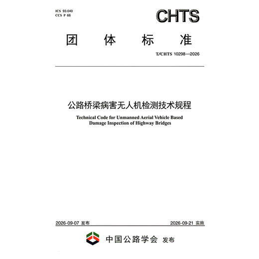公路桥梁病害无人机检测技术规程（T/CHTS 10298—2026） 商品图3