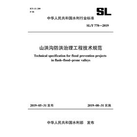 SL 778-2019 山洪沟防洪治理工程技术规范