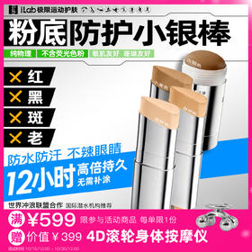 iLab艾莱博肤色小银棒(防护棒/冲浪泥/粉底/遮瑕/修容)防水防汗/珊瑚友好