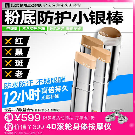 iLab艾莱博肤色小银棒(防护棒/冲浪泥/粉底/遮瑕/修容)防水防汗/珊瑚友好 商品图0
