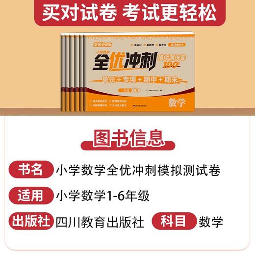 【2026新升级 小学】小学全优模拟冲刺卷 语数英1-6年级上 商品图1