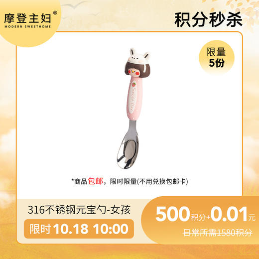 【10.18会员日积分秒杀专享】316不锈钢元宝勺-女孩（拍此链接不发货） 商品图0