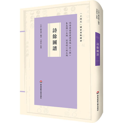 诗馀图谱 词谱要籍整理与汇编 精装 商品图0