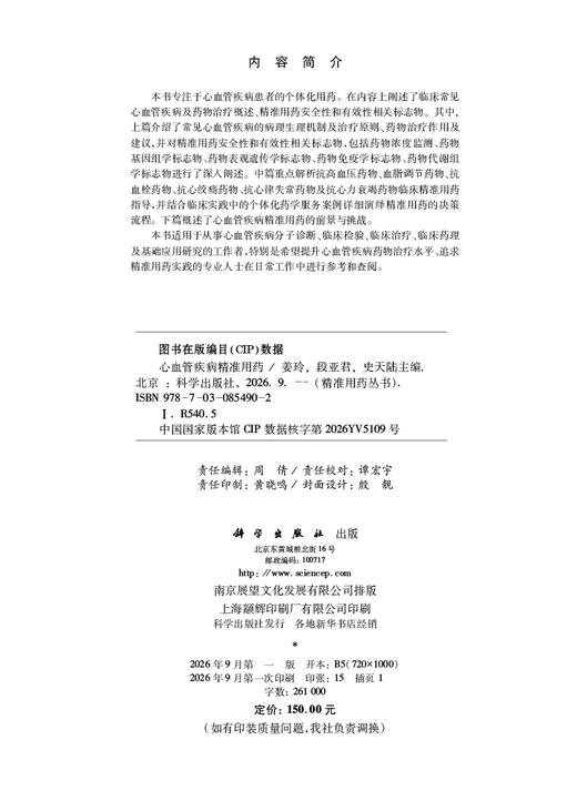 心血管疾病精准用药 姜玲 段亚君 史天陆 编 9787030854902 商品图2