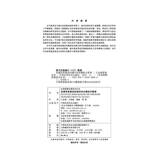 多源信息驱动的城市洪水模拟与管理（水利智能发展技术丛书） 商品图1