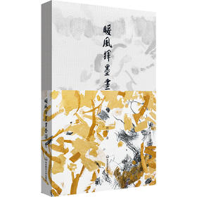 暖风挥墨画春符 斯阳诗集