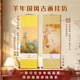 2027 新款羊年国风古画挂历 馆藏级复刻 锦缎手工装裱 贺岁收藏
