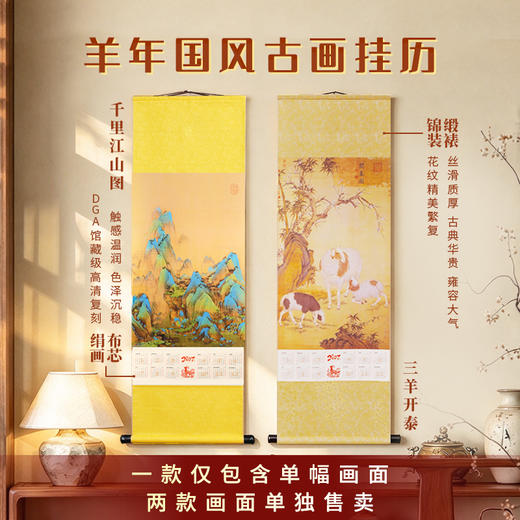 2027 新款羊年国风古画挂历 馆藏级复刻 锦缎手工装裱 贺岁收藏 商品图0