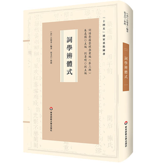 词学辨体式 词谱要籍整理与汇编 精装 商品图0