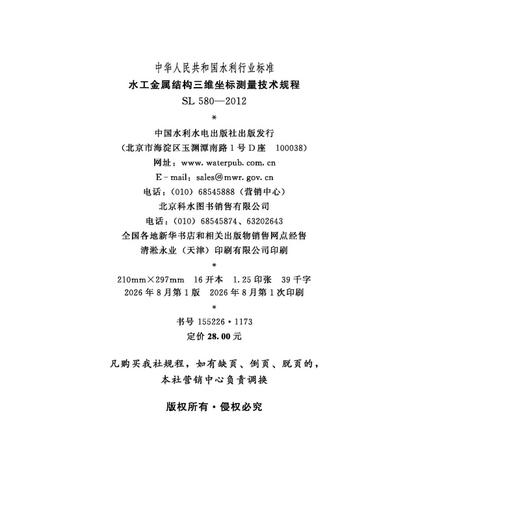 SL580-2012（2026年版）水工金属结构三维坐标测量技术规程（中华人民共和国水利行业标准） 商品图1