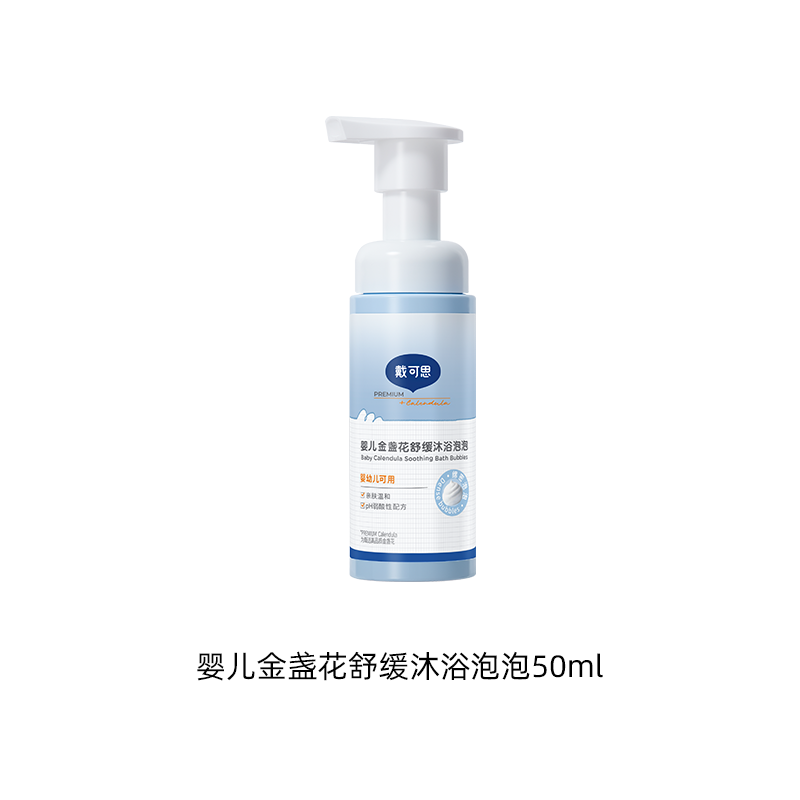 【新品秒杀尝鲜】戴可思婴儿金盏花舒缓沐浴泡泡50ml