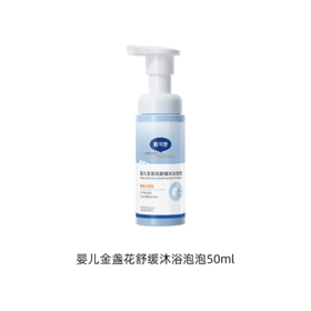 【新品秒杀尝鲜】戴可思婴儿金盏花舒缓沐浴泡泡50ml
