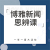 《博雅新闻思辨课》儿童版（6-12岁）/少年版（12岁以上）（12月31号前下单，一年卡加赠1个月，三年卡加赠6个月） 商品缩略图1