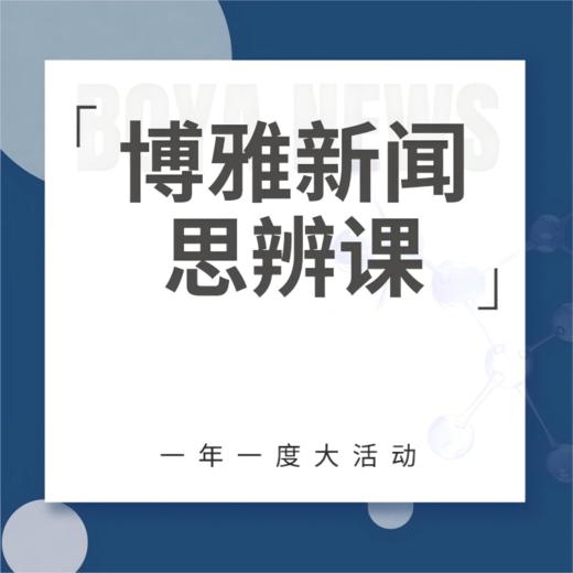《博雅新闻思辨课》儿童版（6-12岁）/少年版（12岁以上）（12月31号前下单，一年卡加赠1个月，三年卡加赠6个月） 商品图1