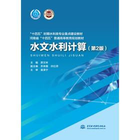 水文水利计算（第2版）（“十四五”时期水利类专业重点建设教材 河南省“十四五”普通高等教育规划教材）