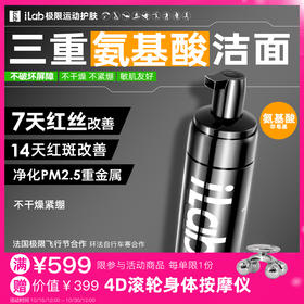 iLab艾莱博氨基酸洁面(非皂基)7天改善红丝/14天改善红斑/敏肌友好