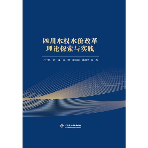 四川水权水价改革理论探索与实践 商品图0