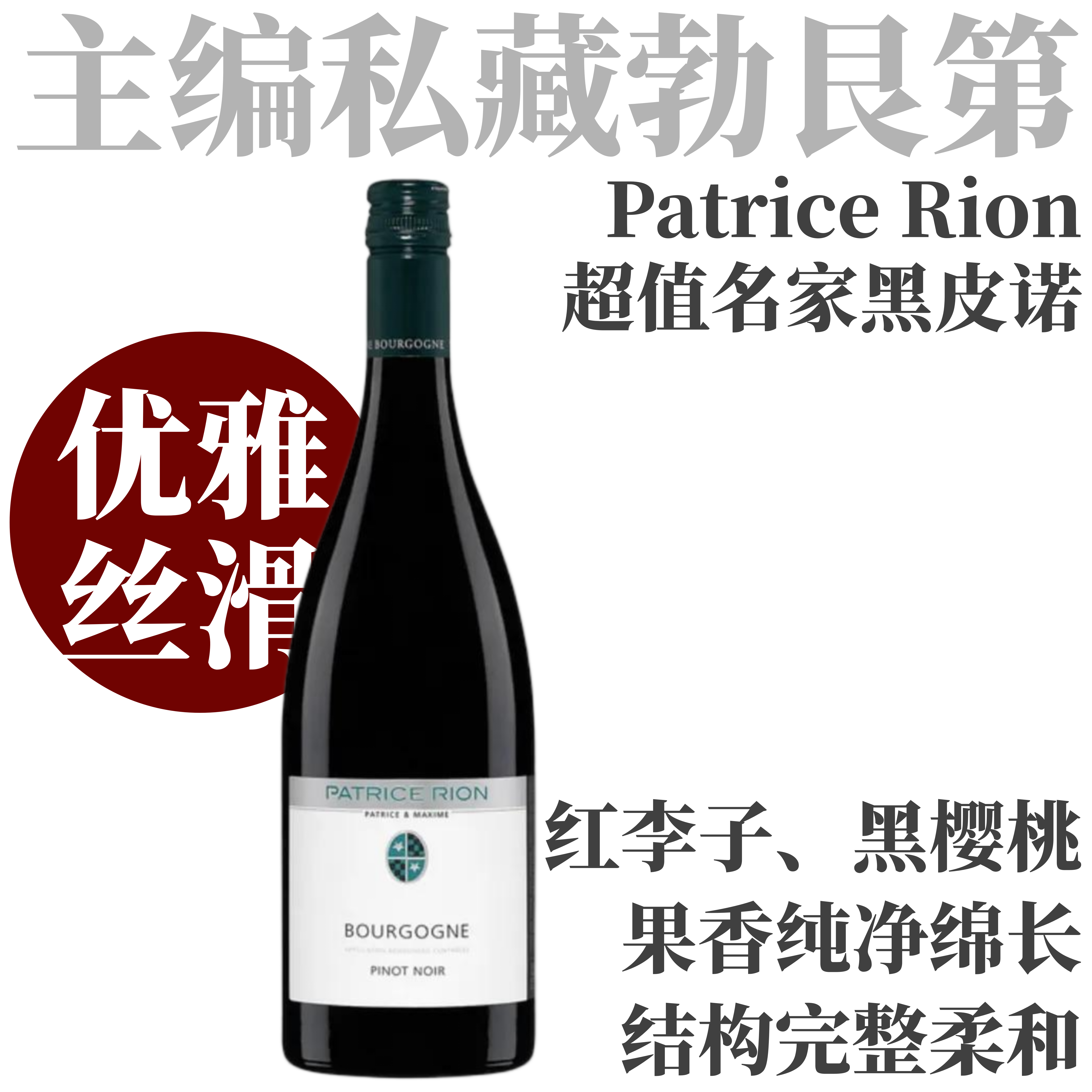 【超值名家勃艮第优雅黑皮诺】2022 帕提斯里恩勃艮第黑皮诺干红 Patrice Rion Bourgogne Pinot Noir