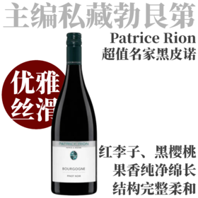 【超值名家勃艮第优雅黑皮诺】2022 帕提斯里恩勃艮第黑皮诺干红 Patrice Rion Bourgogne Pinot Noir