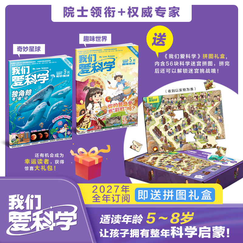 【预售 2026年12月底发货】【2027年订阅】我们爱科学【儿童版】+【少年版】+【科学大侦探】1-6年级 全年或半年任选 订阅全年儿童版少年版送好礼