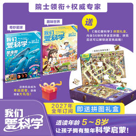 【预售 2026年12月底发货】【2027年订阅】我们爱科学【儿童版】+【少年版】+【科学大侦探】1-6年级 全年或半年任选 订阅全年儿童版少年版送好礼