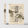 手写信版·造神之后 罗伯特·赖特 AI 人工智能趋势巨作 万维钢刘擎推荐 商品缩略图2