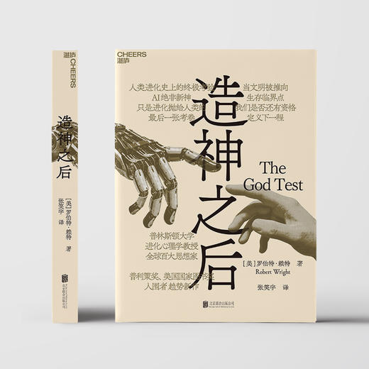 手写信版·造神之后 罗伯特·赖特 AI 人工智能趋势巨作 万维钢刘擎推荐 商品图2