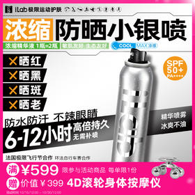 iLab艾莱博防晒小银喷(浓缩1瓶=2瓶)6-12小时/防水防汗/不辣眼睛
