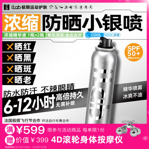 iLab艾莱博防晒小银喷(浓缩1瓶=2瓶)6-12小时/防水防汗/不辣眼睛 商品图0