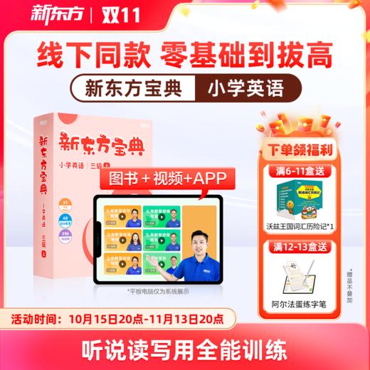 新东方宝典 小学英语 0-6级可选 商品图0