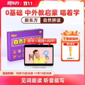 【新东方】自然拼读（英语读写启蒙，见词能读听音能写，新东方一学六用超有趣更有效自研可点读）