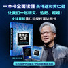 中信出版 | 英伟达之道：黄仁勋和他的科技帝国 商品缩略图0