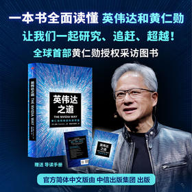 中信出版 | 英伟达之道：黄仁勋和他的科技帝国