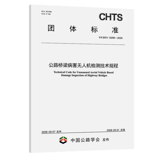 公路桥梁病害无人机检测技术规程（T/CHTS 10298—2026） 商品图2