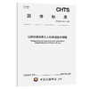 公路桥梁病害无人机检测技术规程（T/CHTS 10298—2026） 商品缩略图0