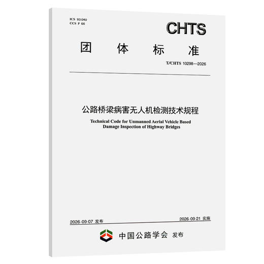 公路桥梁病害无人机检测技术规程（T/CHTS 10298—2026） 商品图0