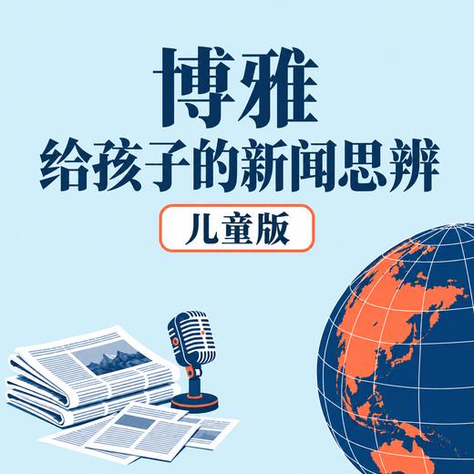 《博雅新闻思辨课》儿童版（6-12岁）/少年版（12岁以上）（12月31号前下单，一年卡加赠1个月，三年卡加赠6个月） 商品图2