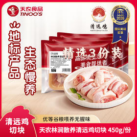 【免洗免切】天农食品 林涧散养清远鸡切块 450g*3盒 皮薄爽脆鸡肉细腻