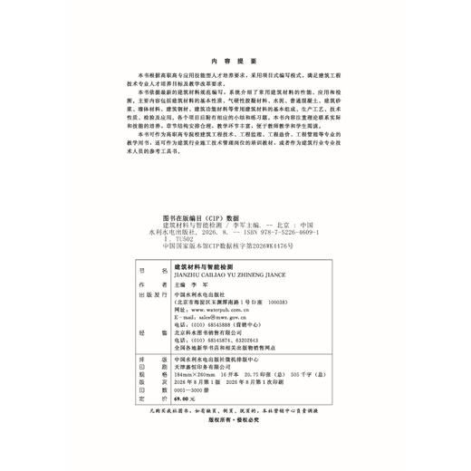 建筑材料与智能检测（高等职业教育土建类新形态一体化教材） 商品图1