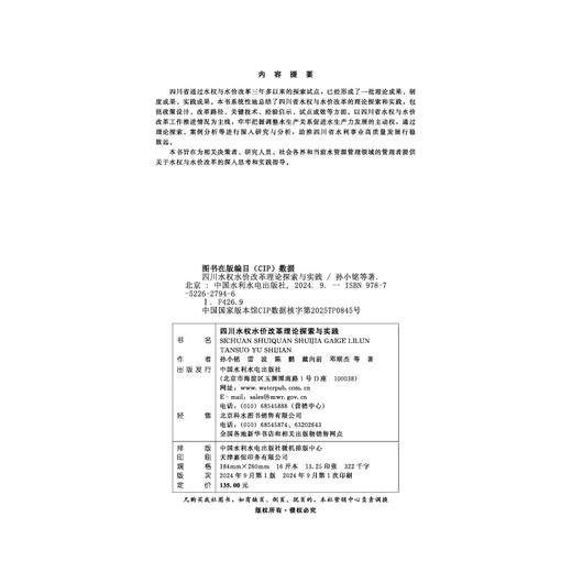 四川水权水价改革理论探索与实践 商品图1