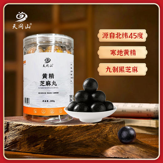 【古法炮制】天问山 黄精黑芝麻丸 20粒/罐 柔软滋润香甜浓郁 商品图0