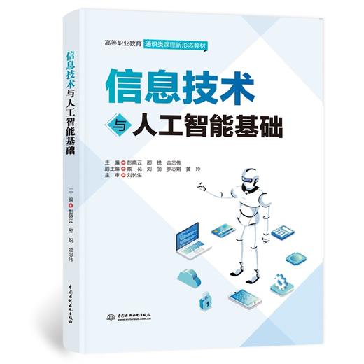 信息技术与人工智能基础（高等职业教育通识类课程新形态教材） 商品图0